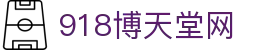 博天堂(918)官方网站 - 让你更精彩